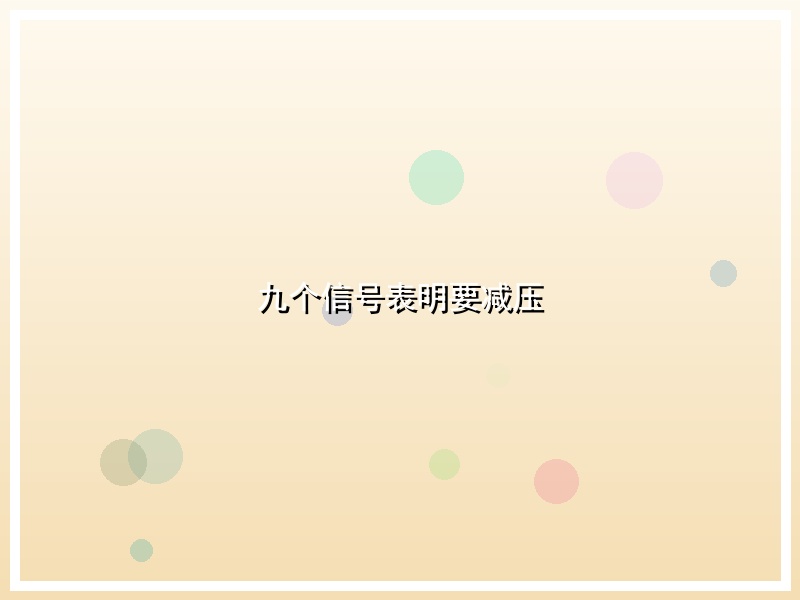 九个信号表明要减压