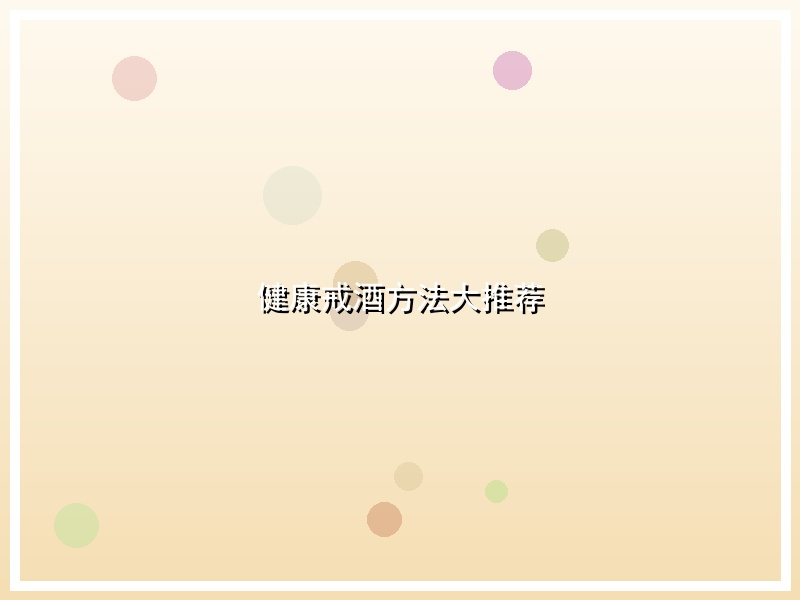 健康戒酒方法大推荐