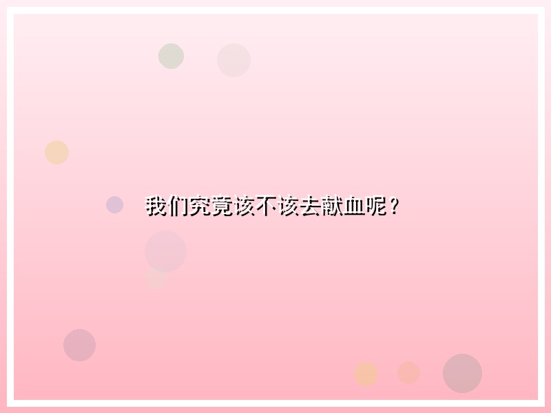 我们究竟该不该去献血呢？