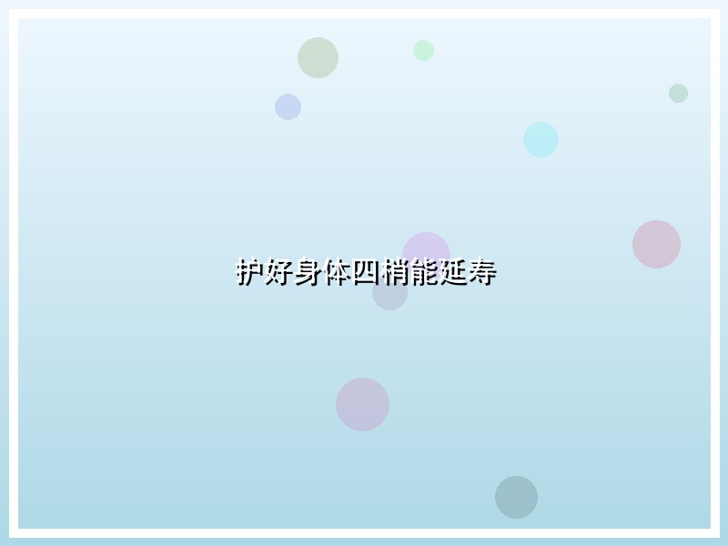 护好身体四梢能延寿