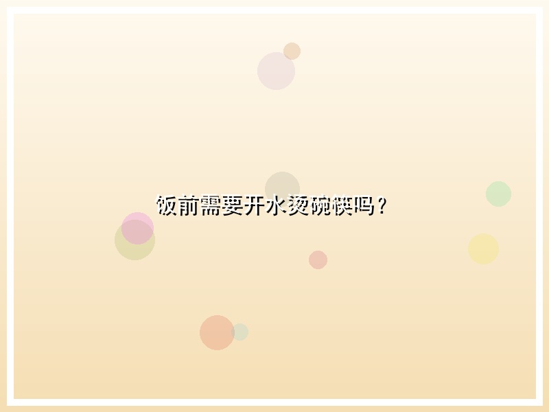饭前需要开水烫碗筷吗？