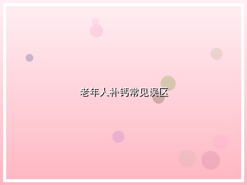 老年人补钙常见误区