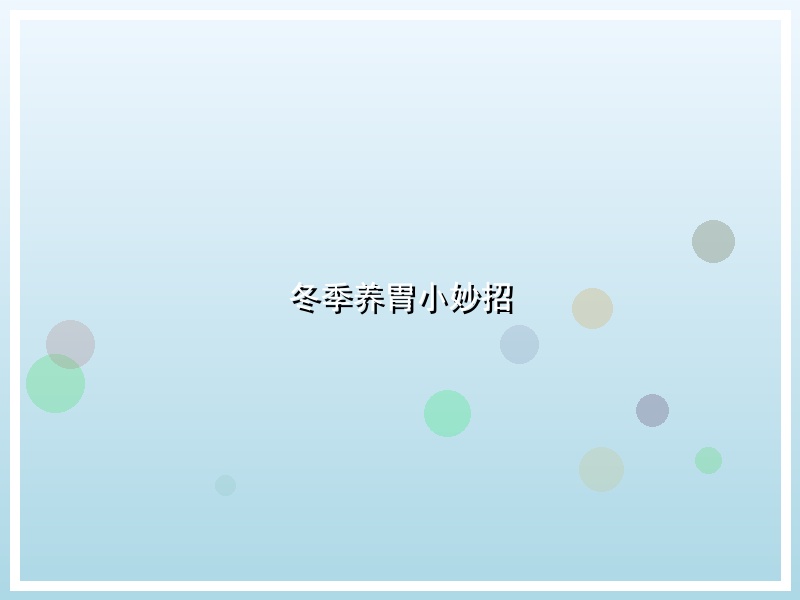 冬季养胃小妙招