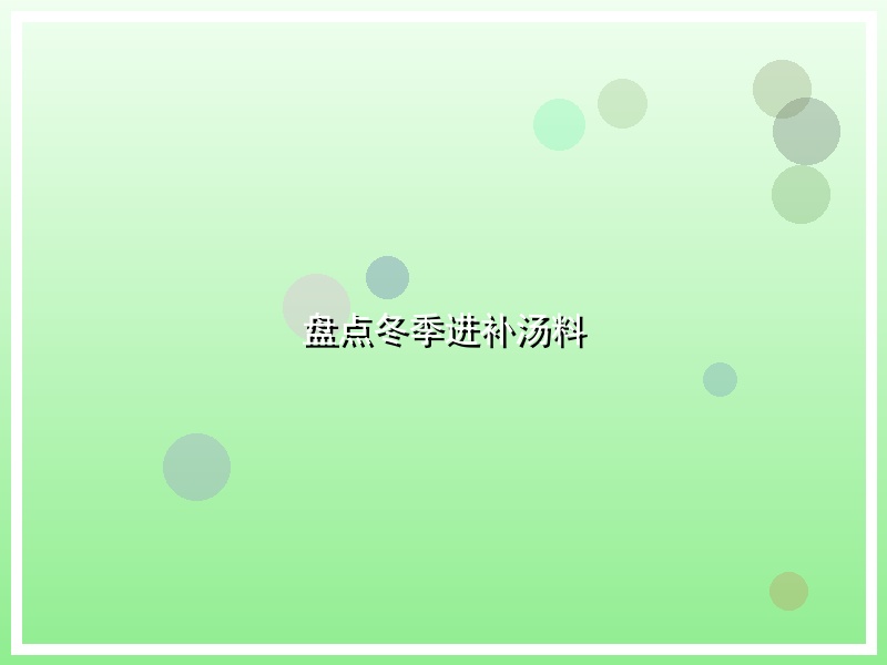 盘点冬季进补汤料