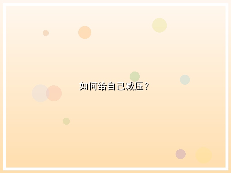 如何给自己减压？