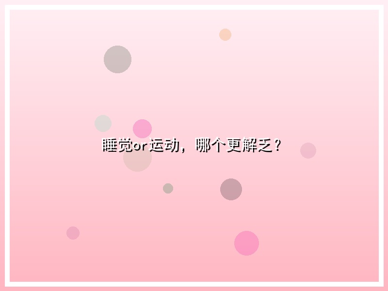 睡觉or运动，哪个更解乏？