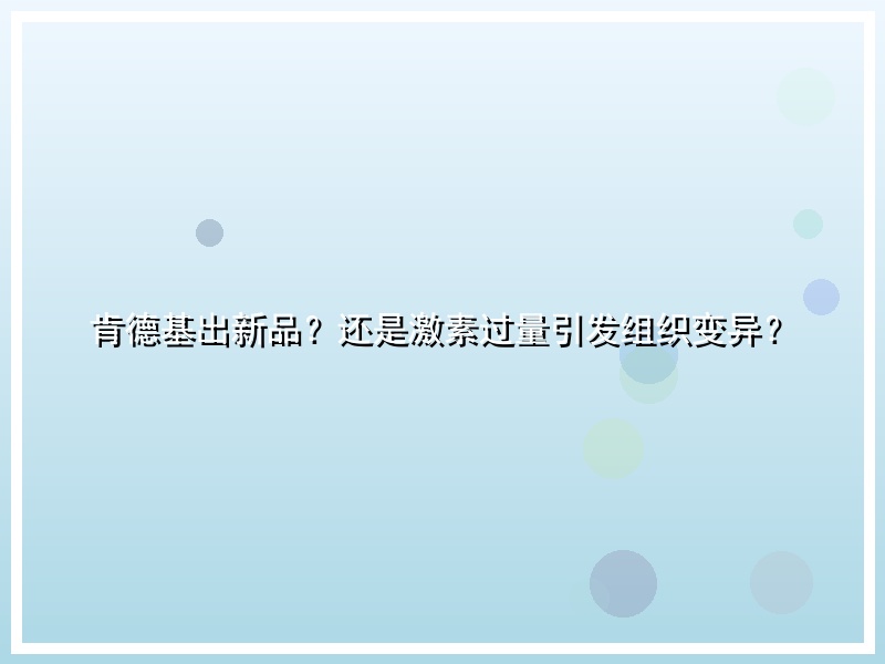 肯德基出新品？还是激素过量引发组织变异？