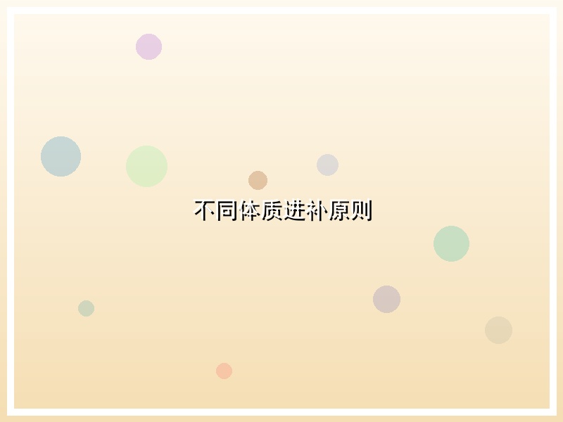 不同体质进补原则