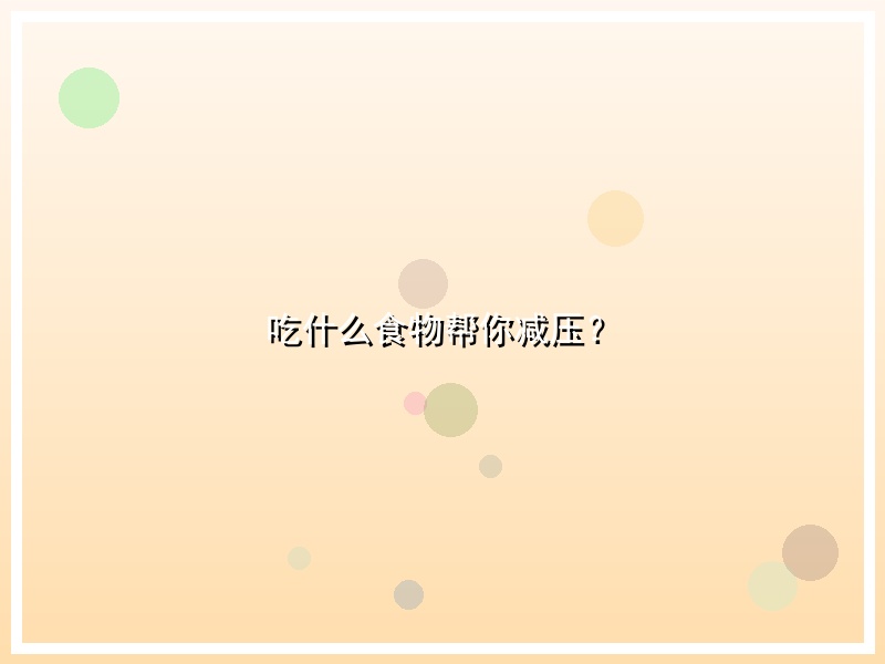 吃什么食物帮你减压？