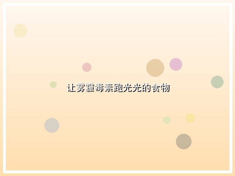 让雾霾毒素跑光光的食物