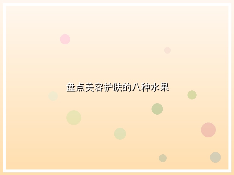 盘点美容护肤的八种水果