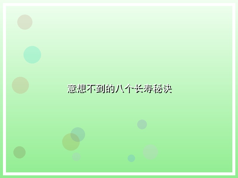 意想不到的八个长寿秘诀