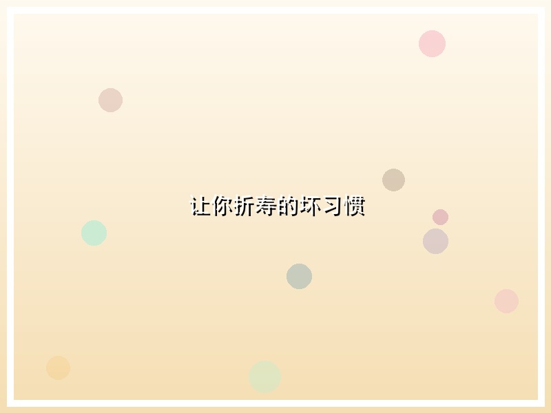 让你折寿的坏习惯