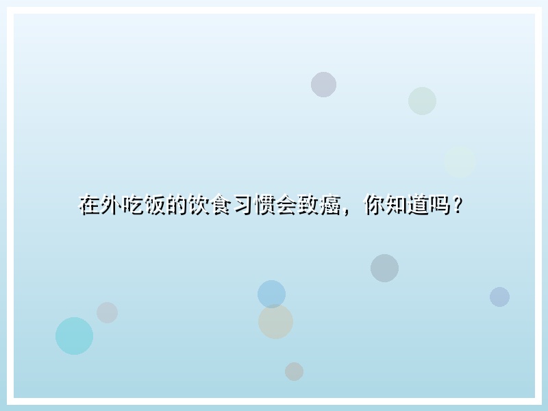 在外吃饭的饮食习惯会致癌，你知道吗？