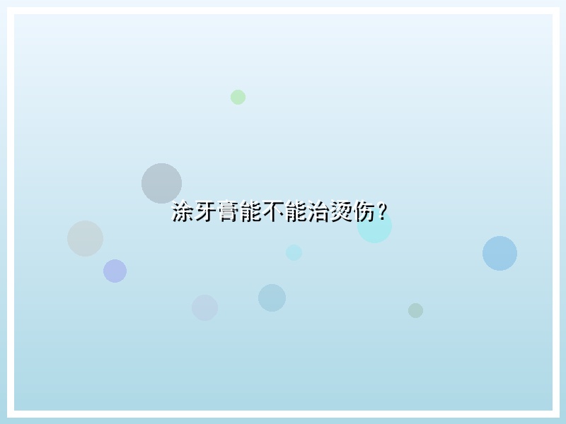 涂牙膏能不能治烫伤？