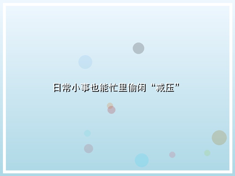 日常小事也能忙里偷闲“减压”