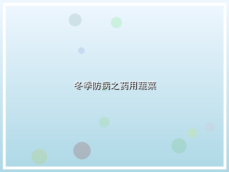 冬季防病之药用蔬菜