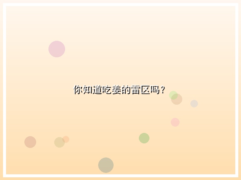 你知道吃姜的雷区吗？