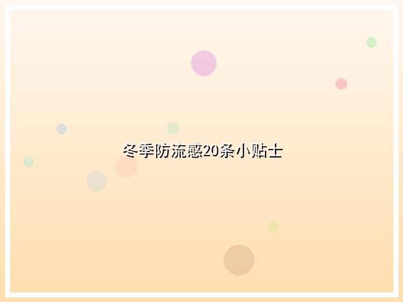 冬季防流感20条小贴士