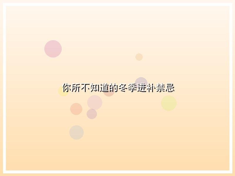 你所不知道的冬季进补禁忌