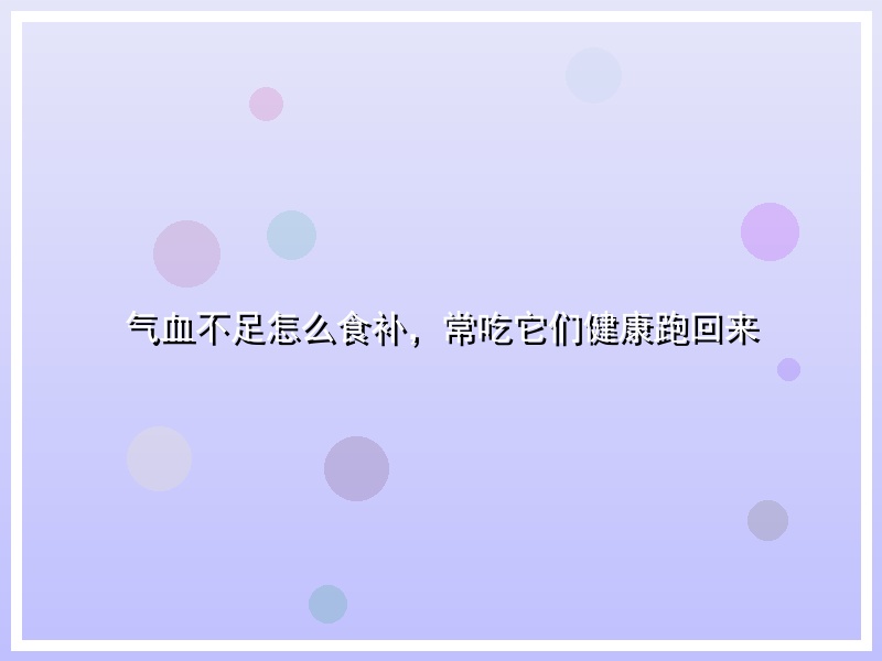气血不足怎么食补，常吃它们健康跑回来