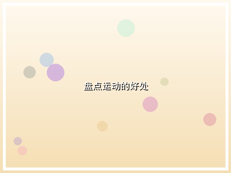 盘点运动的好处