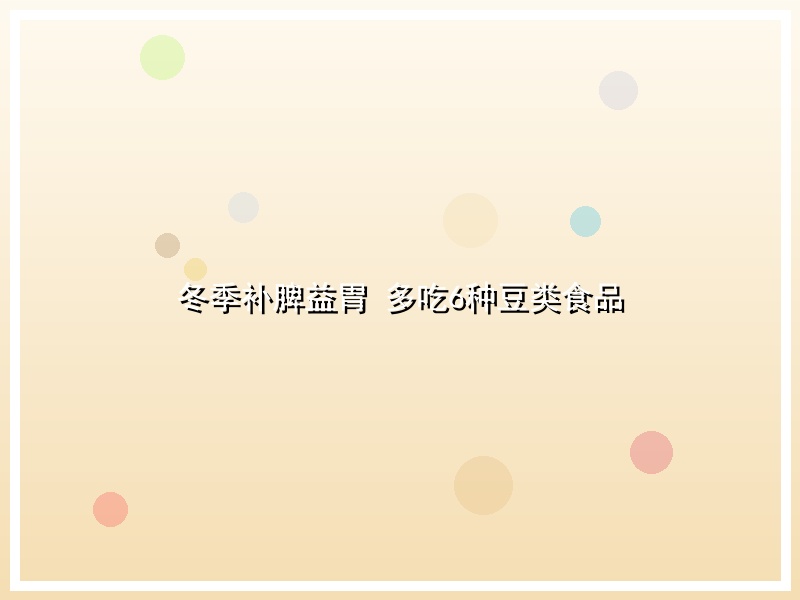 冬季补脾益胃 多吃6种豆类食品