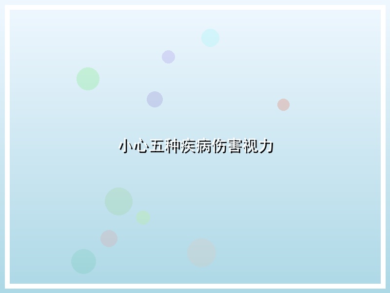 小心五种疾病伤害视力