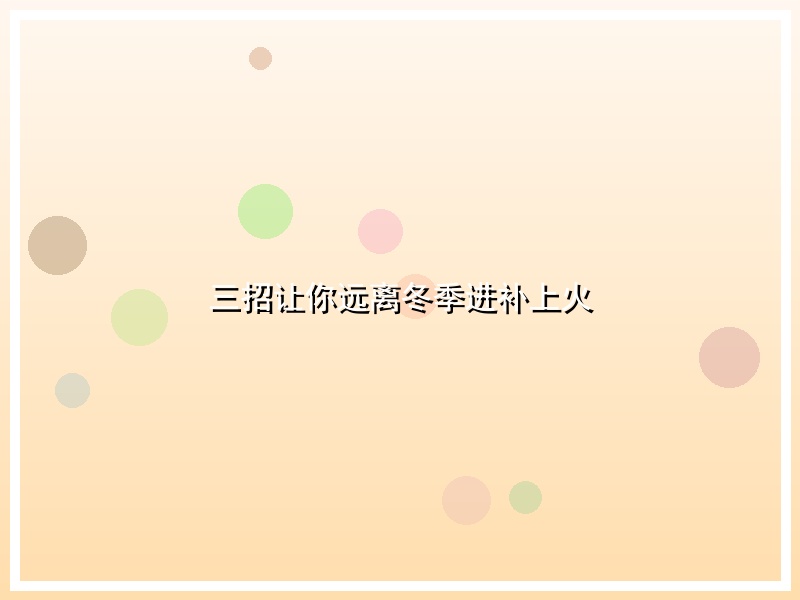 三招让你远离冬季进补上火