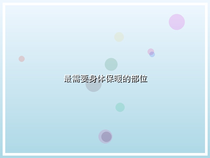 最需要身体保暖的部位