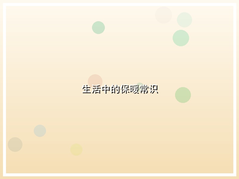 生活中的保暖常识
