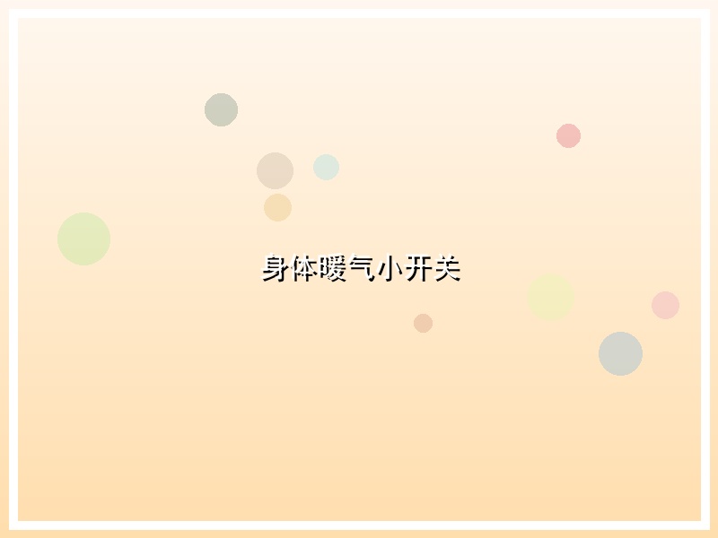 身体暖气小开关
