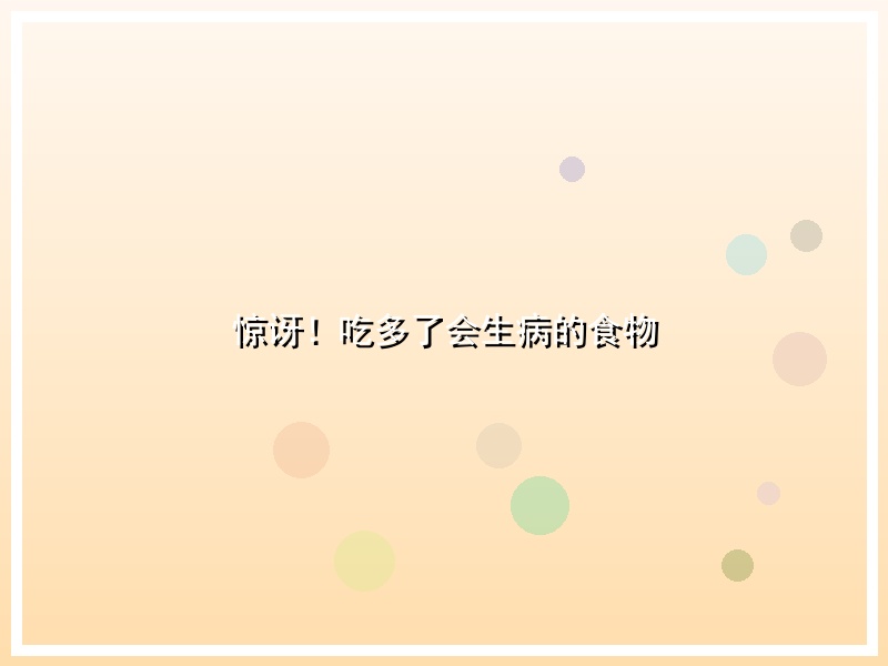 惊讶！吃多了会生病的食物
