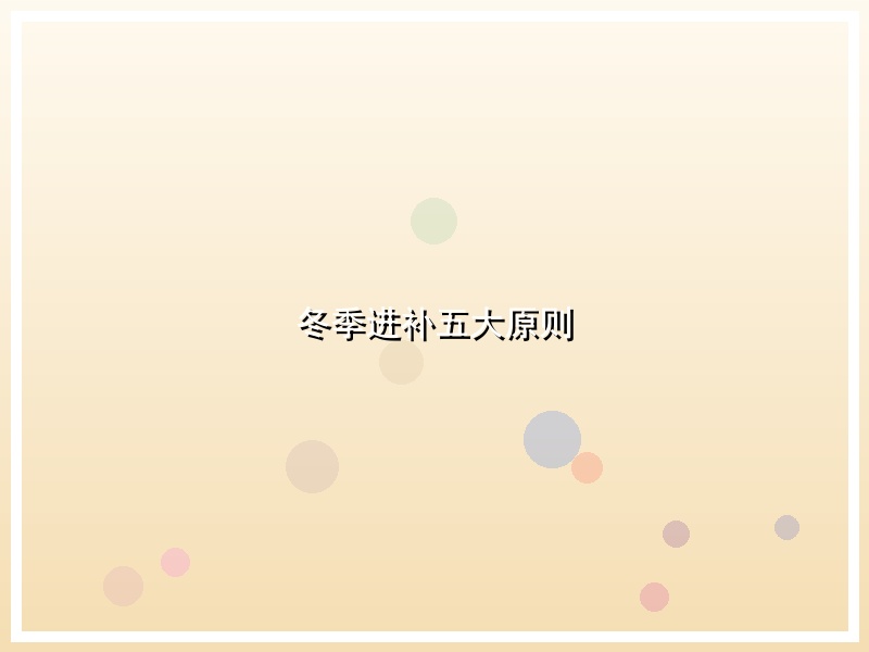 冬季进补五大原则