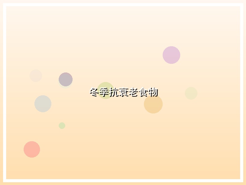 冬季抗衰老食物