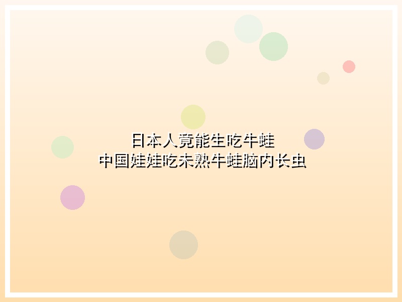 日本人竟能生吃牛蛙 中国娃娃吃未熟牛蛙脑内长虫