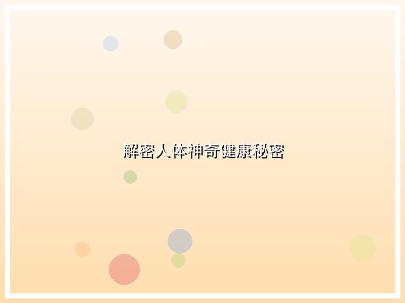 解密人体神奇健康秘密