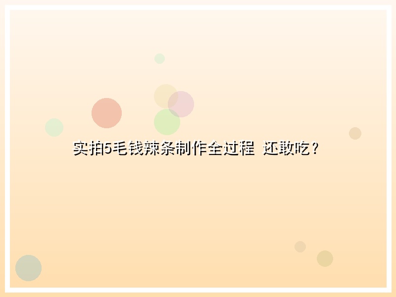 实拍5毛钱辣条制作全过程 还敢吃？