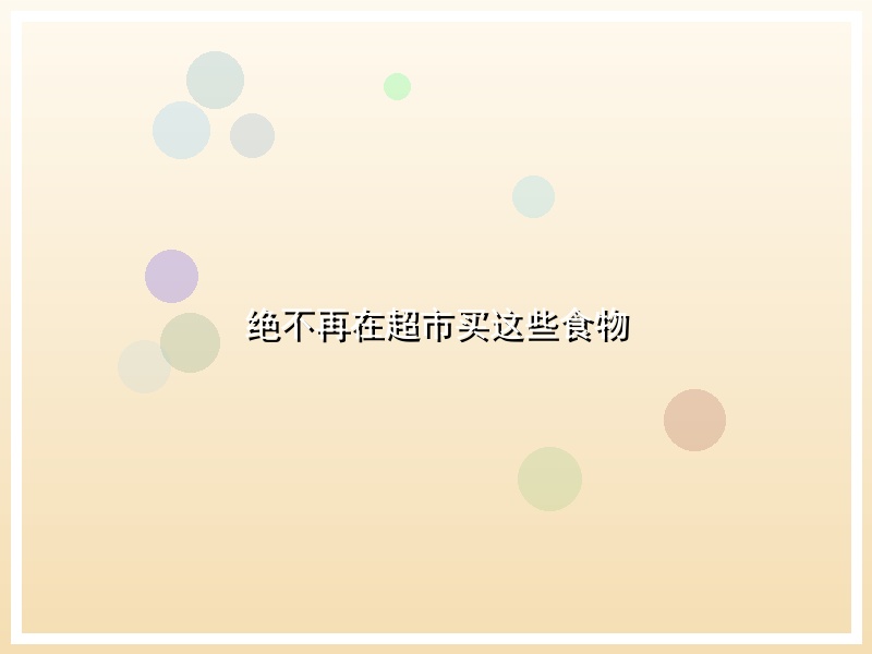 绝不再在超市买这些食物