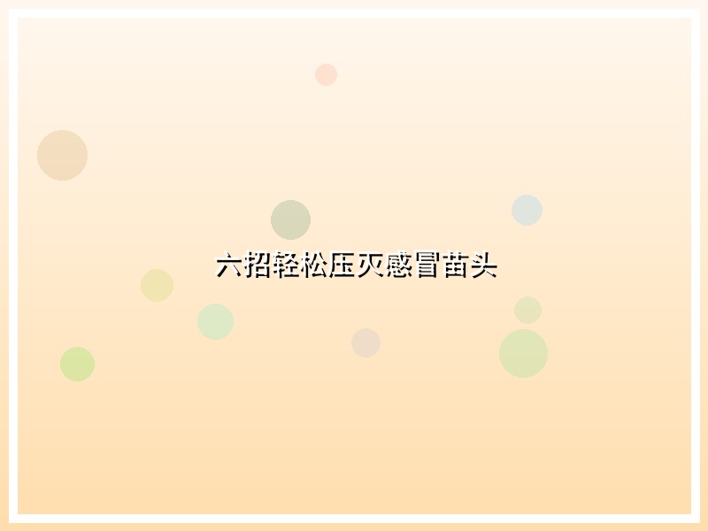 六招轻松压灭感冒苗头