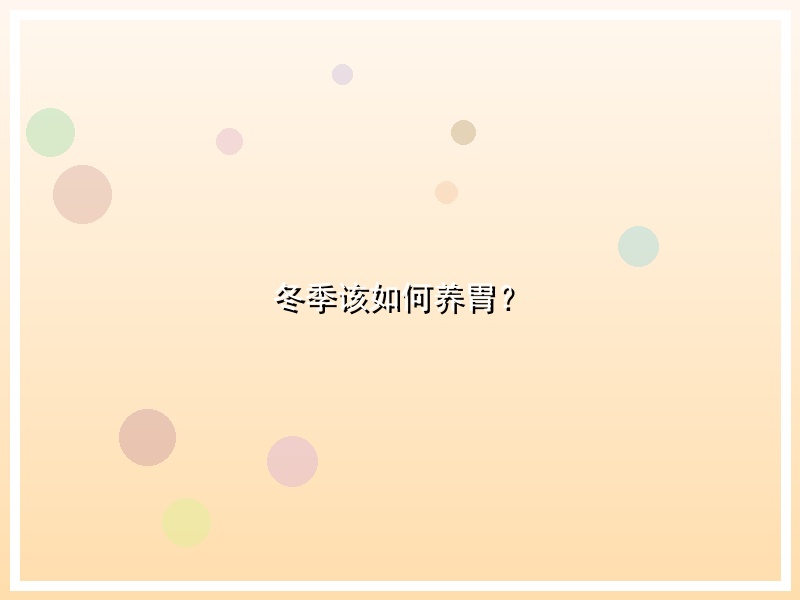 冬季该如何养胃？