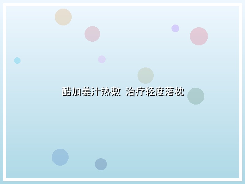 醋加姜汁热敷 治疗轻度落枕