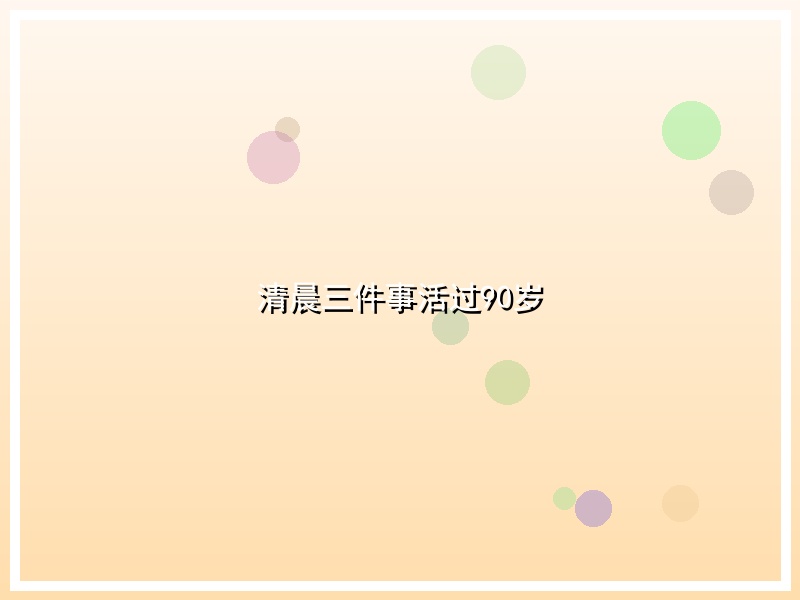 清晨三件事活过90岁