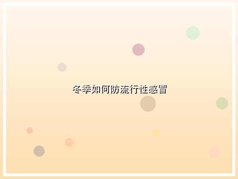冬季如何防流行性感冒