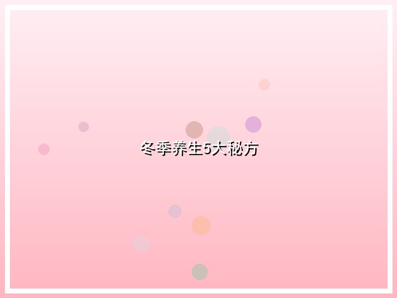 冬季养生5大秘方
