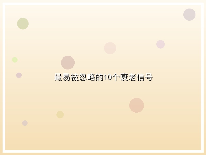 最易被忽略的10个衰老信号