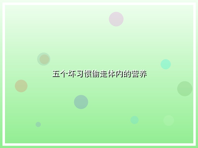 五个坏习惯偷走体内的营养
