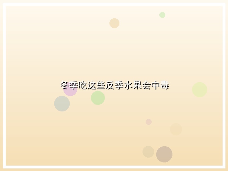 冬季吃这些反季水果会中毒