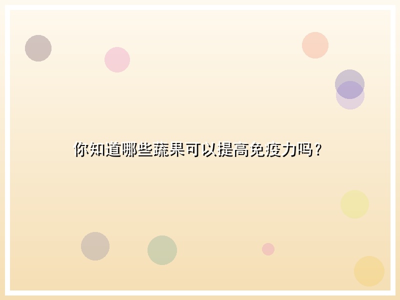 你知道哪些蔬果可以提高免疫力吗？