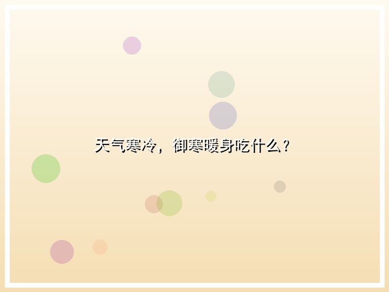 天气寒冷，御寒暖身吃什么？
